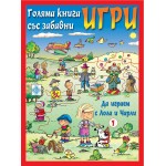 Голяма книга със забавни игри: Да играем с Лола и Чарли (червена корица)