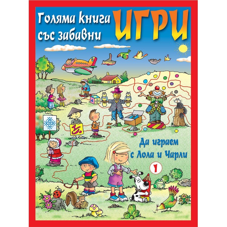 Голяма книга със забавни игри: Да играем с Лола и Чарли (червена корица)