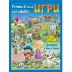 Голяма книга със забавни игри: Да играем с Лола и Чарли (синя корица)
