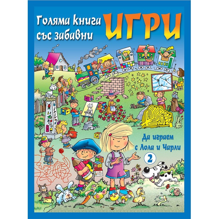 Голяма книга със забавни игри: Да играем с Лола и Чарли (синя корица)