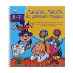 Голяма книга за детската градина: 5 - 7 години 