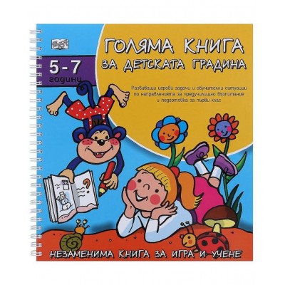 Голяма книга за детската градина: 5 - 7 години 