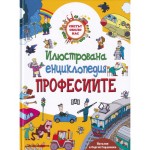 Илюстрована енциклопедия: Професиите - Сергей Гордиенко Илюстрована енциклопедия: Професиите - Сергей Гордиенко