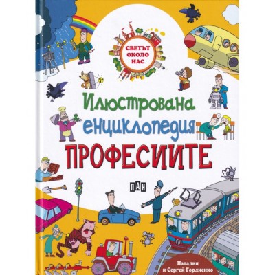 Илюстрована енциклопедия: Професиите - Сергей Гордиенко 