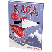 Клод на ски - Алекс Т. Смит