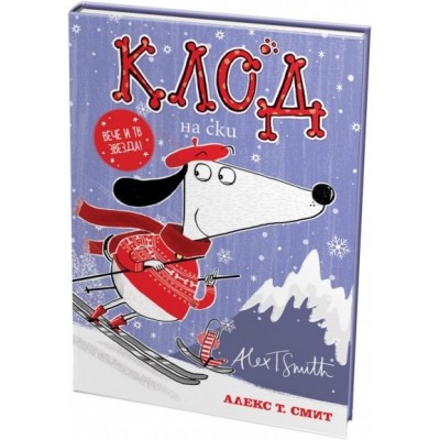 Клод на ски - Алекс Т. Смит