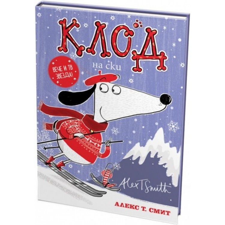 Клод на ски - Алекс Т. Смит