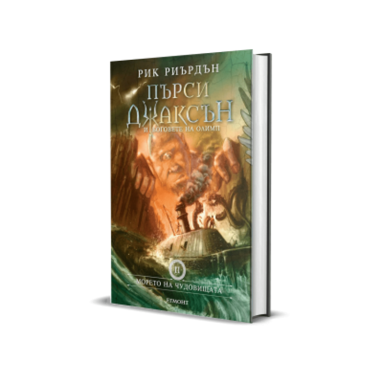 Пърси Джаксън и боговете на Олимп, кн. 2: Морето на чудовищата (твърди корици) - Рик Риърдън