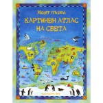 Моят първи картинен атлас на света Моят първи картинен атлас на света