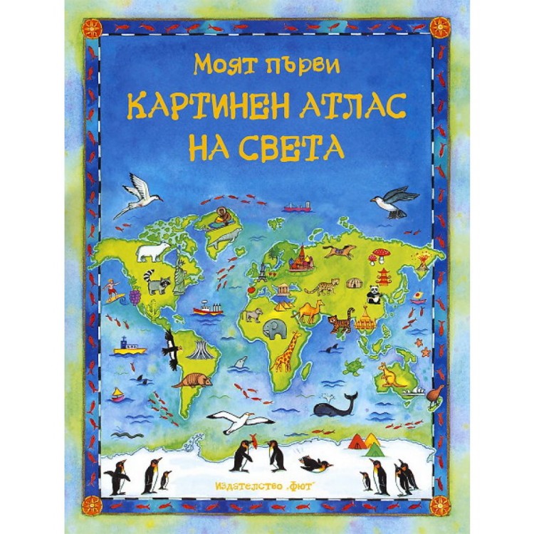 Моят първи картинен атлас на света Моят първи картинен атлас на света