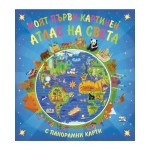 Моят първи картинен атлас на света (с панорамни карти) Моят първи картинен атлас на света (с панорамни карти)