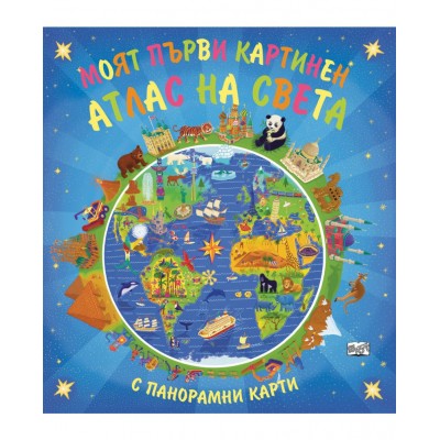 Моят първи картинен атлас на света (с панорамни карти)