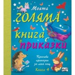 Моята голяма книга с приказки, книга 4