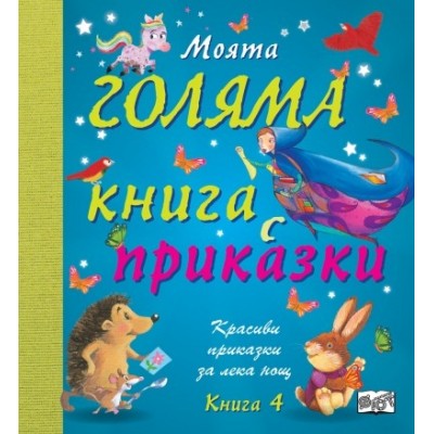 Моята голяма книга с приказки, книга 4