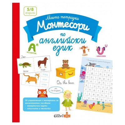 Моята тетрадка Монтесори по английски език (5 - 8 години) 