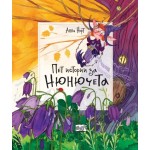 Пет истории за нюнючета - Анна Норт