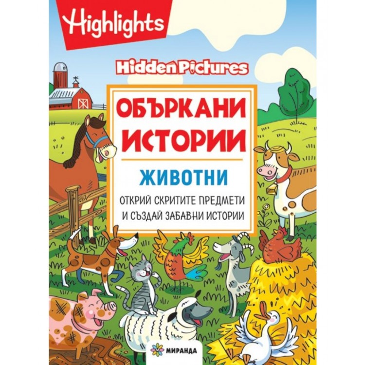 Объркани истории: Животни 