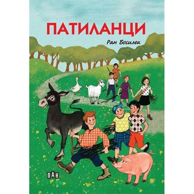 Патиланци - Ран Босилек