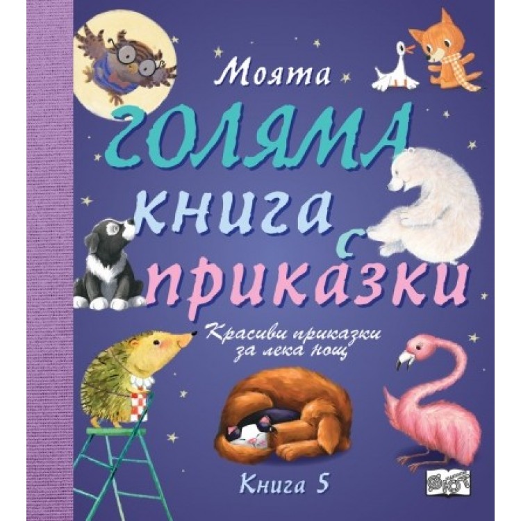 Моята голяма книга с приказки, книга 5