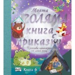 Моята голяма книга с приказки, книга 6
