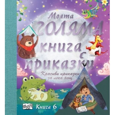 Моята голяма книга с приказки, книга 6
