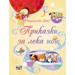 Приказки за лека нощ (Фют)