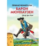 Приключенията на барон Мюнхаузен (Пан) - меки корици - Рудолф Ерих Распе 