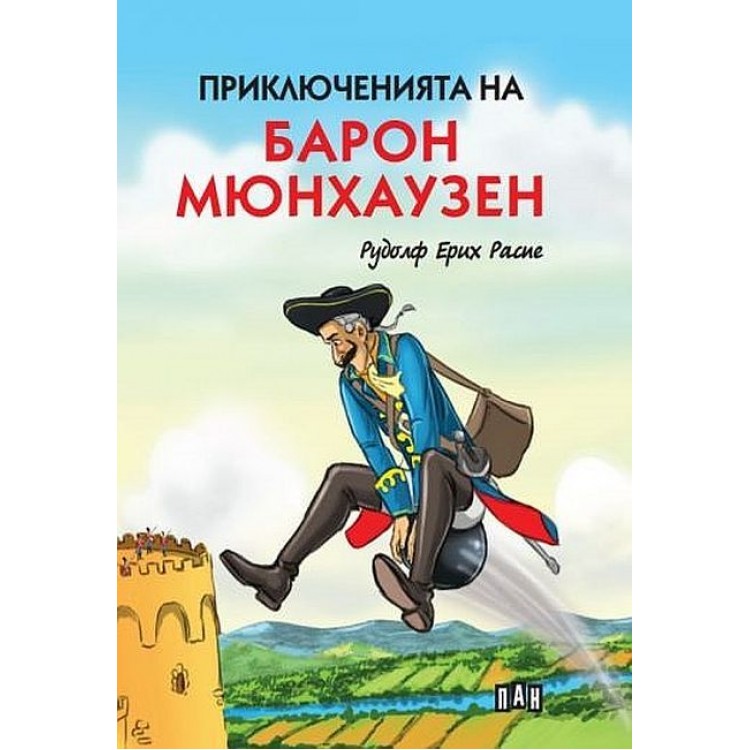 Приключенията на барон Мюнхаузен (Пан) - меки корици - Рудолф Ерих Распе 