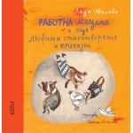 Работна Мецана и още любими стихотворения и приказки - Леда Милева