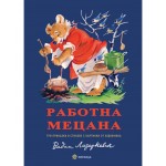 Работна мецана - Елин Пелин ,  Леда Милева  (Миранда, меки корици)