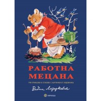 Работна мецана - Елин Пелин ,  Леда Милева  (Миранда, меки корици)