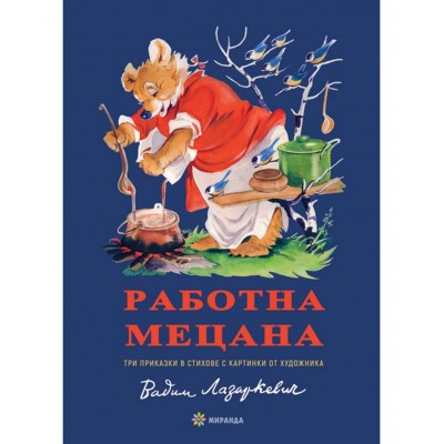Работна мецана - Елин Пелин ,  Леда Милева  (Миранда, меки корици)