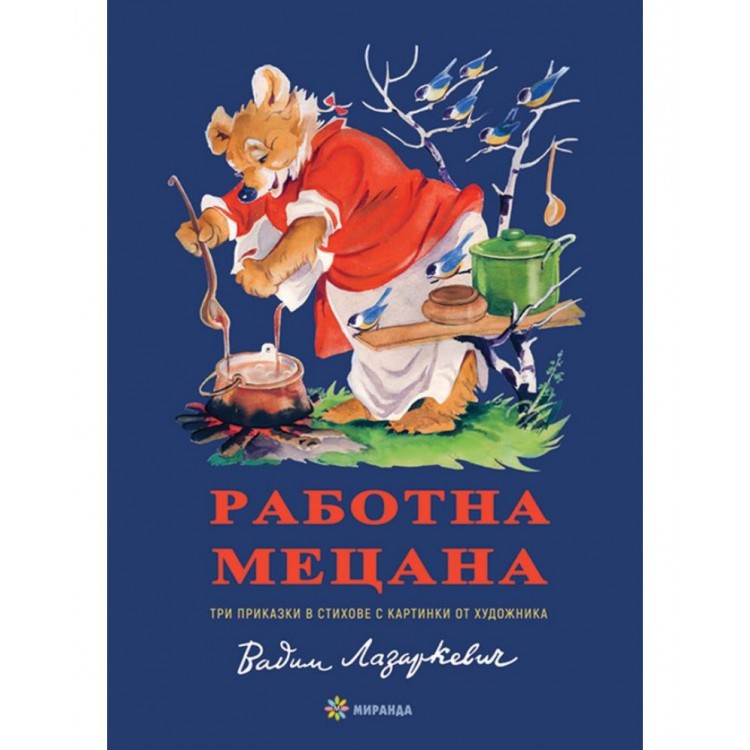 Работна мецана - Елин Пелин ,  Леда Милева  (Миранда, меки корици)