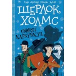 Шерлок Холмс: Синият карбункул - Артър Конан Дойл