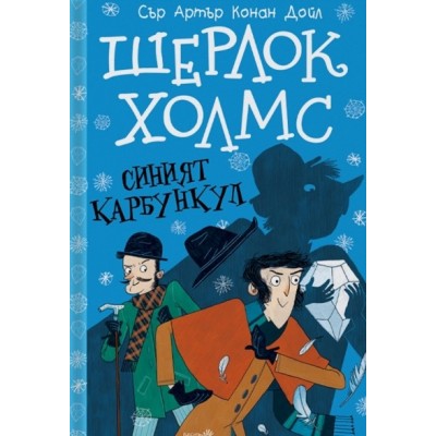Шерлок Холмс: Синият карбункул - Артър Конан Дойл
