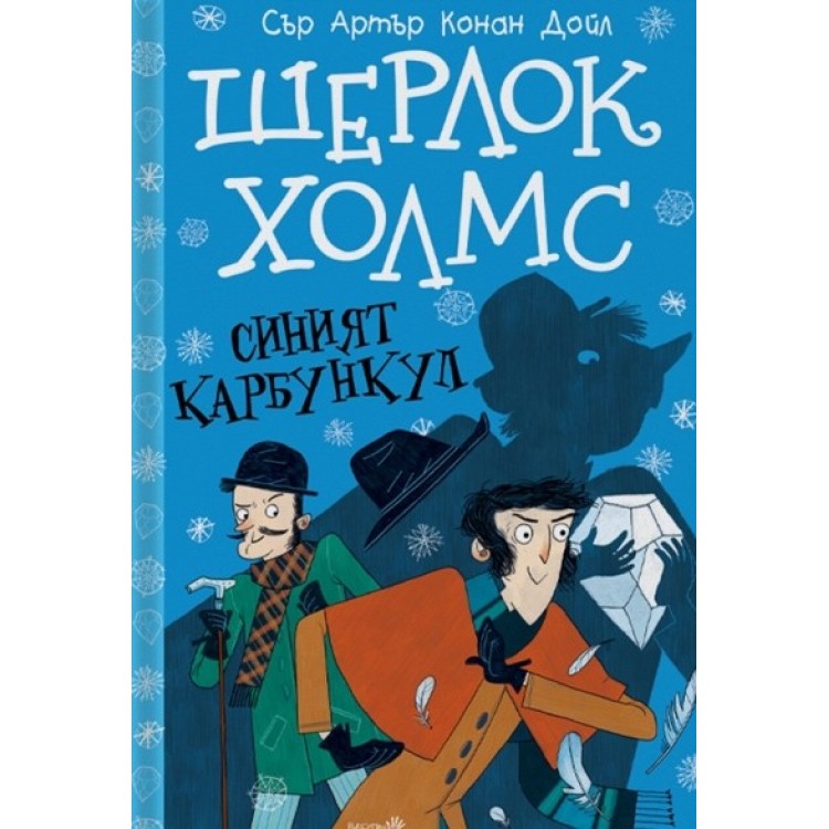Шерлок Холмс: Синият карбункул - Артър Конан Дойл
