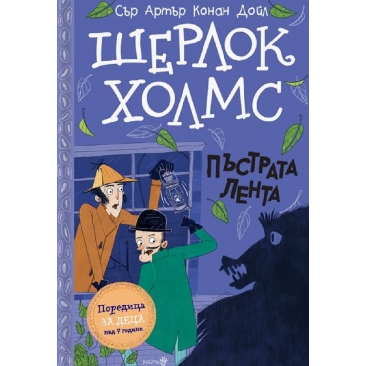 Шерлок Холмс: Пъстрата лента - Артър Конан Дойл Шерлок Холмс: Пъстрата лента - Артър Конан Дойл