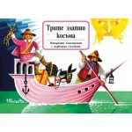 Трите златни косъма (панорамна книжка)