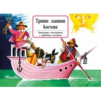 Трите златни косъма (панорамна книжка)