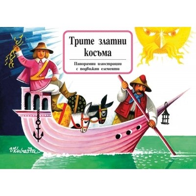 Трите златни косъма (панорамна книжка)
