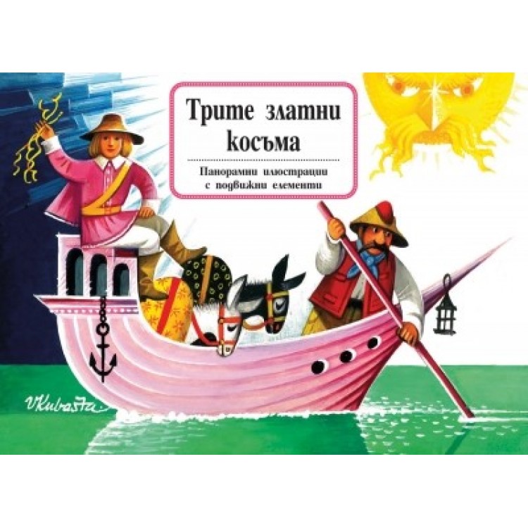 Трите златни косъма (панорамна книжка)
