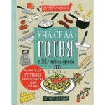 Уча се да готвя с 10 лесни урока - Уенди Суицър 