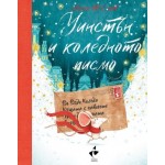 Уинстън и коледното писмо
