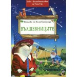 Вълшебниците (Приказки от вълшебната гора 7) - Питър Олейноне , Тони Улф Вълшебниците (Приказки от вълшебната гора 7) - Питър Олейноне , Тони Улф