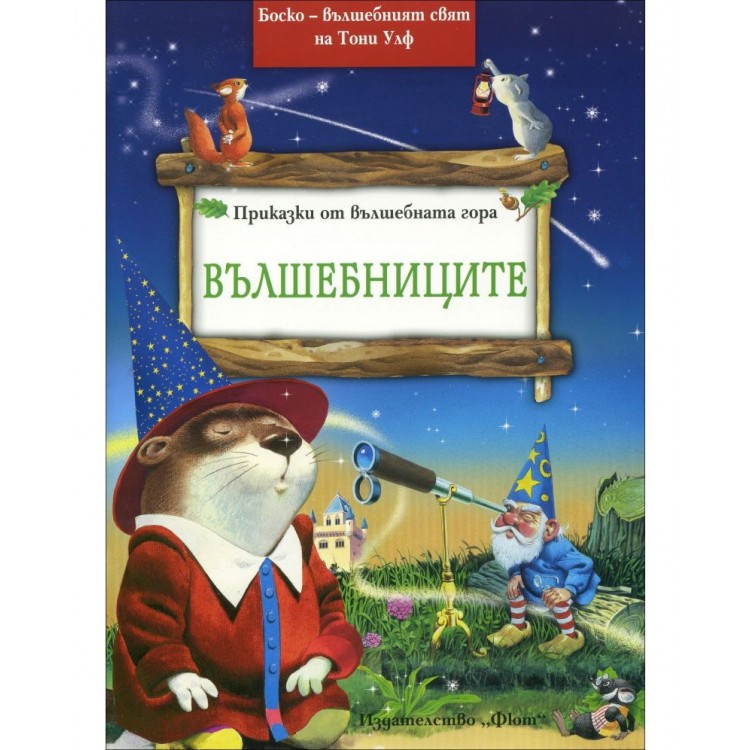 Вълшебниците (Приказки от вълшебната гора 7) - Питър Олейноне , Тони Улф Вълшебниците (Приказки от вълшебната гора 7) - Питър Олейноне , Тони Улф