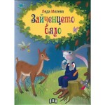Зайченцето бяло - Леда Милева Зайченцето бяло - Леда Милева