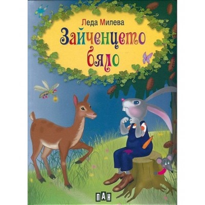 Зайченцето бяло - Леда Милева 