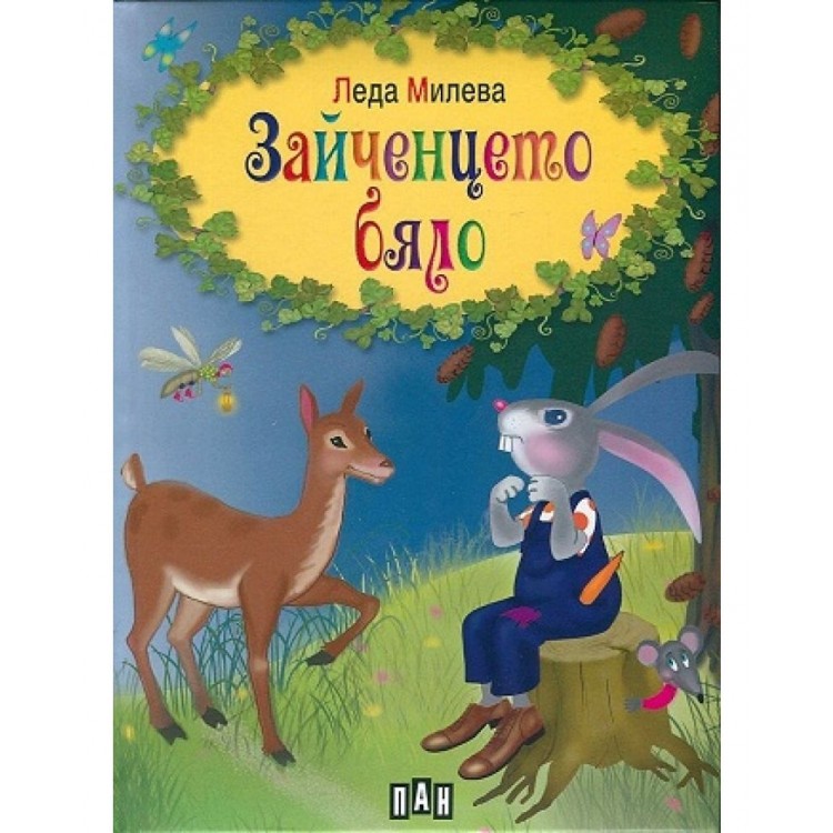 Зайченцето бяло - Леда Милева Зайченцето бяло - Леда Милева