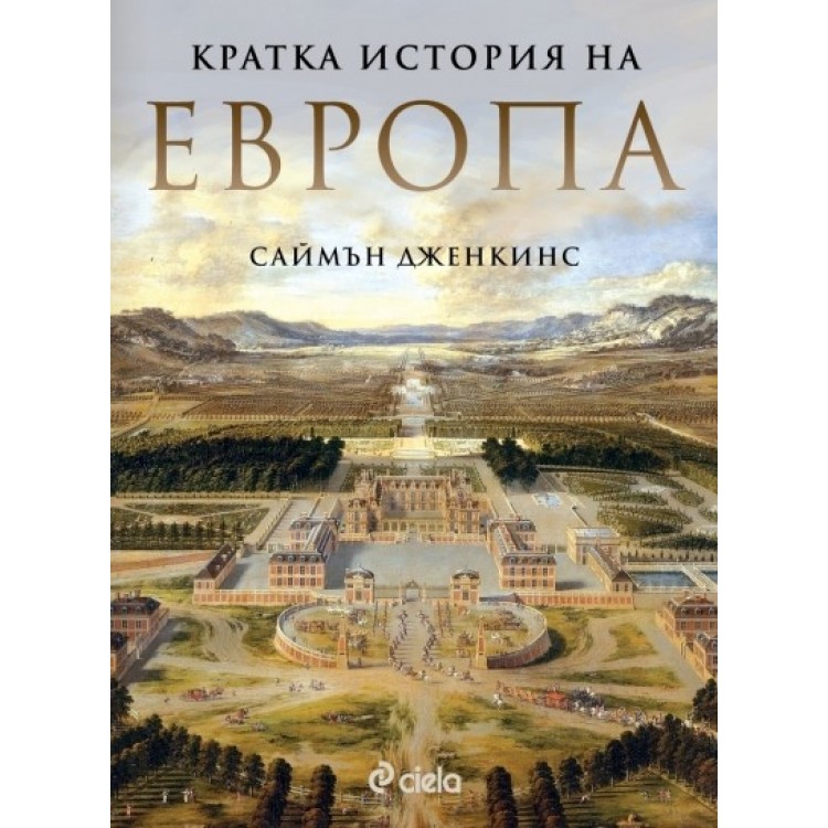 Кратка история на Европа - Саймън Дженкинс Кратка история на Европа - Саймън Дженкинс