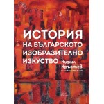 История на българското изобразително изкуство - Кирил Кръстев История на българското изобразително изкуство - Кирил Кръстев